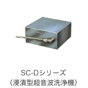 SC-Dシリーズ（浸透型超音波洗浄機）