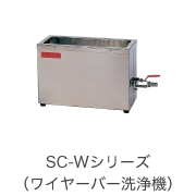 SC-Wシリーズ（ワイヤーバー洗浄機）