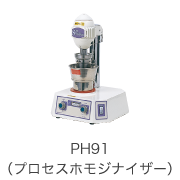PH91（プロセスホモジナイザー）