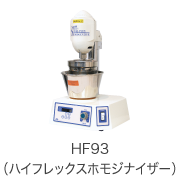 HF93（ハイフレックスホモジナイザー）