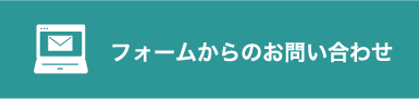 フォームからのお問い合わせ