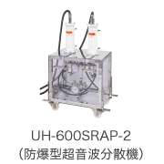 UH-600SRAP-2（防爆型超音波分散機）