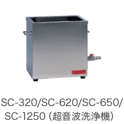 SC-320/SC-620/SC-650/SC-1250（超音波洗浄機）