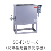 SC-Fシリーズ（防爆型超音波洗浄機）