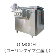 G-MODEL（ゴーリンタイプ生産用）