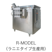 R-MODEL（ラニエタイプ生産用）