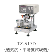 TZ-517D（透気度・平滑度試験機）
