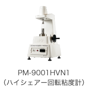 PM-9001HVN1（ハイシェアー回転粘度計）