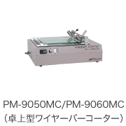 PM-9050MC/PM-9060MC（卓上型ワイヤーバーコーター）