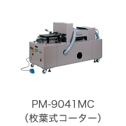 PM-9041MC（枚葉式コーター）
