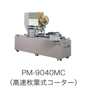 PM-9040MC（高速枚葉式コーター）