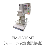 PM-9302MT（マーロン安定度試験機）