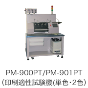 PM-900PT/PM-901PT（印刷適性試験機（単色･2色））