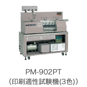 PM-902PT（印刷適性試験機（3色））