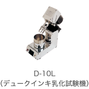 D-10L（デュークインキ乳化試験機）