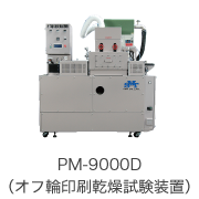 PM-9000D（オフ輪印刷乾燥試験装置）