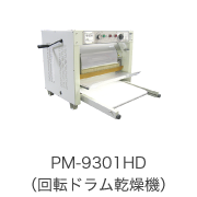 PM-9301HD（回転ドラム乾燥機）