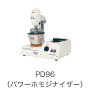 PD96（パワーホモジナイザー）