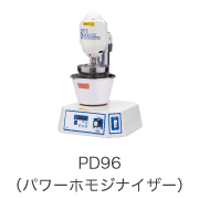 PD96（パワーホモジナイザー）