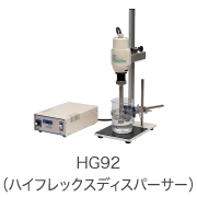 HG92（ハイフレックスディスパーサー）