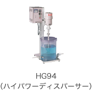 HG94（ハイパワーディスパーサー）