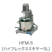 HFM-5（ハイフレックスミキサー5L）