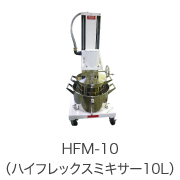 HFM-10（ハイフレックスミキサー10L）