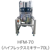 HFM-70､SHF（ハイフレックスミキサー70L）