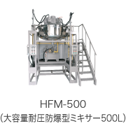 HFM-500（大容量耐圧防爆型ミキサー500L）
