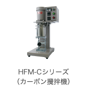 HFM-Cシリーズ（カーボン攪拌機）