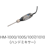 HM-1000/1005/1007/1010（ハンドミキサー）
