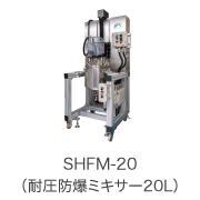 SHFM-20（耐圧防爆ミキサー20L）