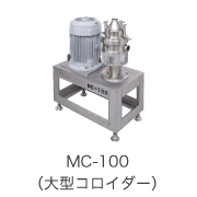 MC-100（大型コロイダー）