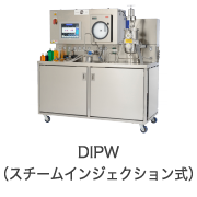 DIPW(スチームインジェクション式