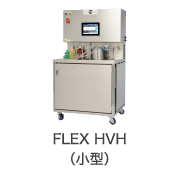 FLEX HVH(小型)