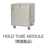 HOLD TUBE MODULE(関連製品)