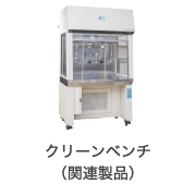 クリーンベンチ(関連製品)