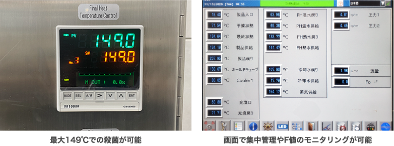 最大149℃での殺菌が可能/画面で集中管理やF値のモニタリングが可能