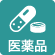醫(yī)薬品